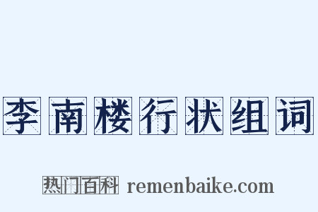李南楼行状组词是什么意思的图片